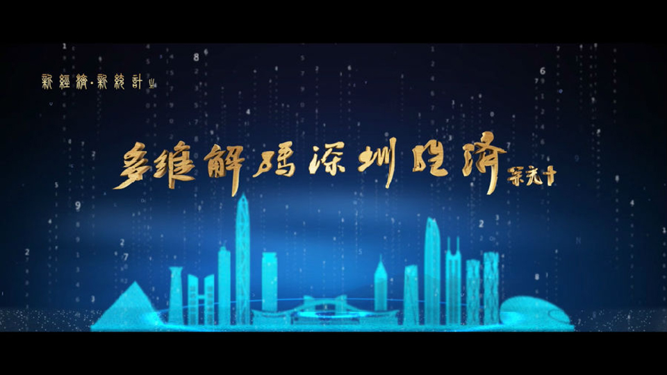 深圳統(tǒng)計局宣傳片（新經(jīng)濟、新統(tǒng)計）