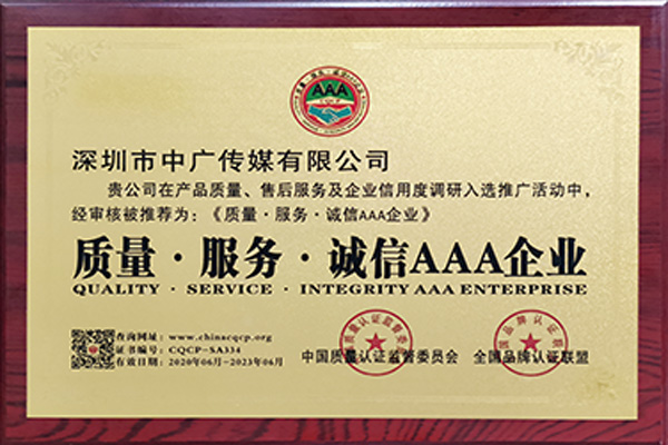 質(zhì)量、服務(wù)、誠信AAA企業(yè)