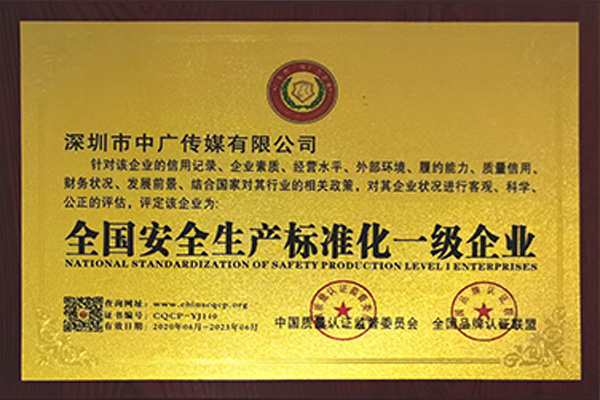 全國安全生產(chǎn)標(biāo)準(zhǔn)化一級(jí)企業(yè)
