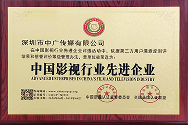 中國影視行業(yè)先進(jìn)企業(yè)
