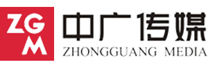深圳市中廣傳媒有限公司