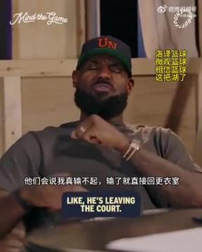 老詹：我輸球提前離場(chǎng)他們說我輸不起，贏球提前離場(chǎng)又說我沒運(yùn)動(dòng)精神