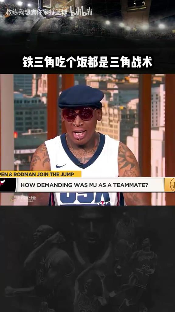 三人成行！羅德曼：公牛鐵三角吃飯都是三角戰(zhàn)術(shù)！