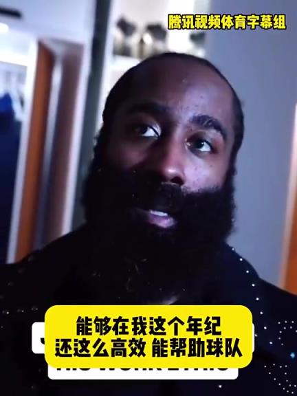 哈登此前：在我這個年紀還能如此高效幫助球隊，我付出很大的努力