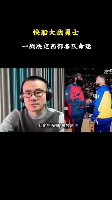 打臉了！徐靜雨此前：會有力量促成湖勇大戰(zhàn)，所以勇士能贏快船