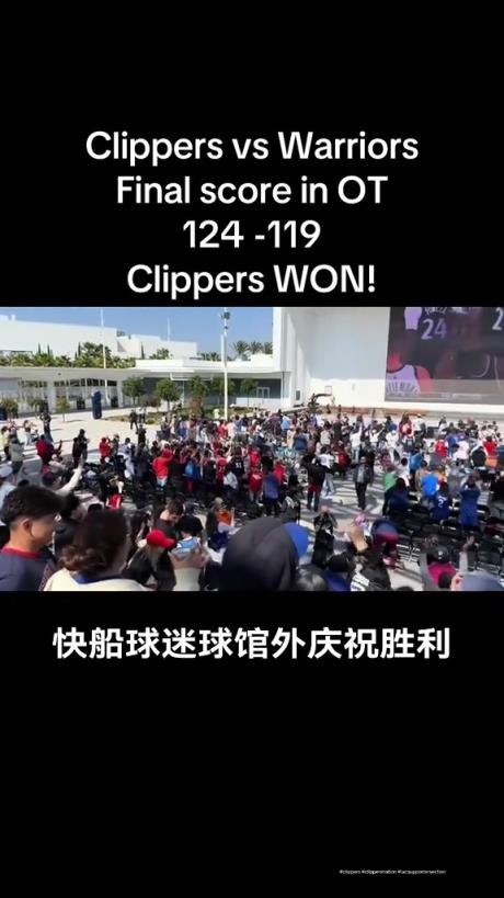 都很興奮??！快船球迷在球館外面看著大屏幕慶祝球隊(duì)拿下勇士