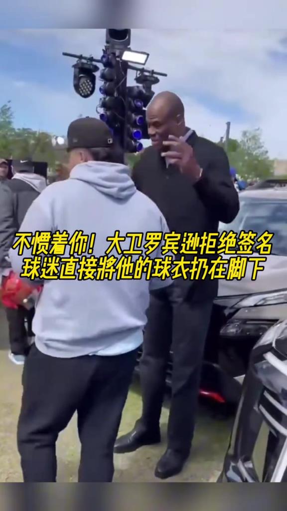 不慣著你！大衛(wèi)羅賓遜拒絕簽名，球迷直接將他的球衣扔在腳下