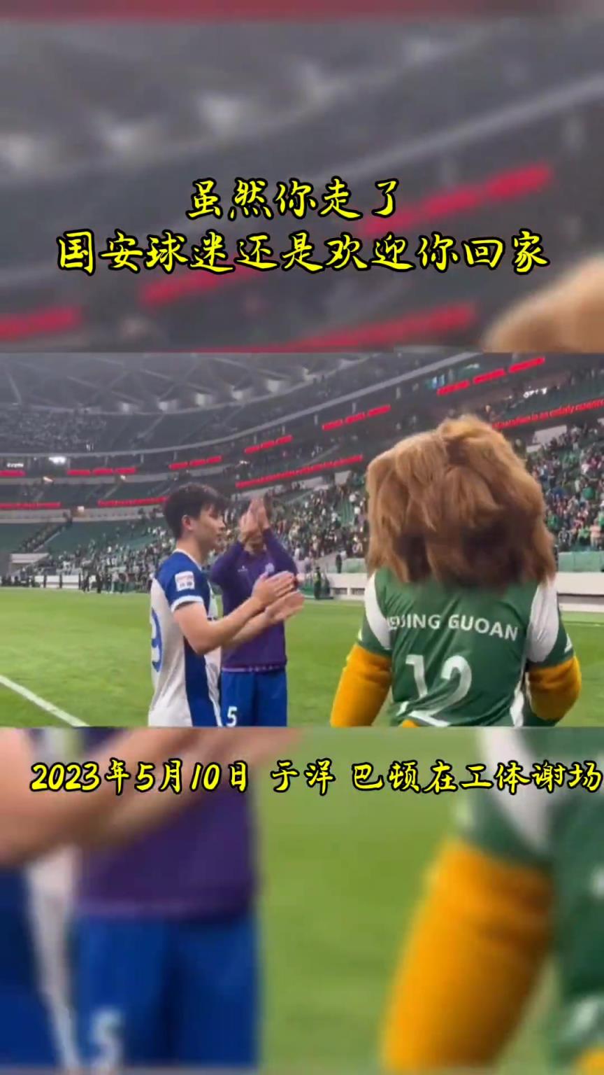 不忘初心，曾經(jīng)國(guó)安的悍將們都得到了工體最熱烈的掌聲