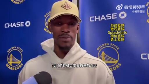 巴特勒：大腿依舊很疼但我一定會打附加賽！我們沒問題的！