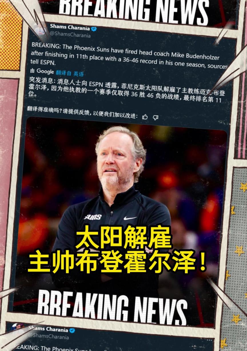 意料之中的突發(fā)？Shams：太陽解雇主帥布登霍爾澤?。?！