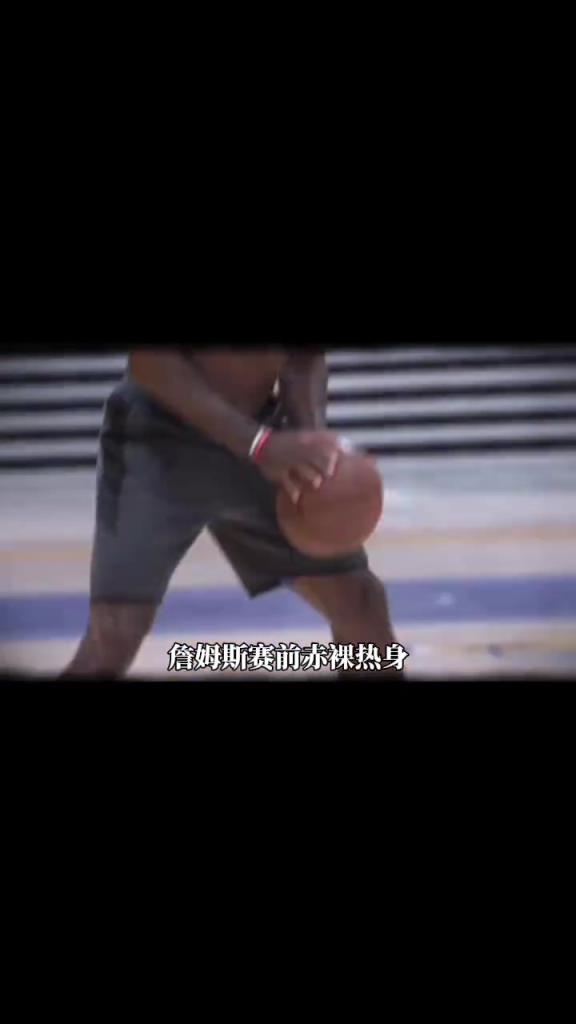 詹姆斯賽前光著膀子熱身也被噴？