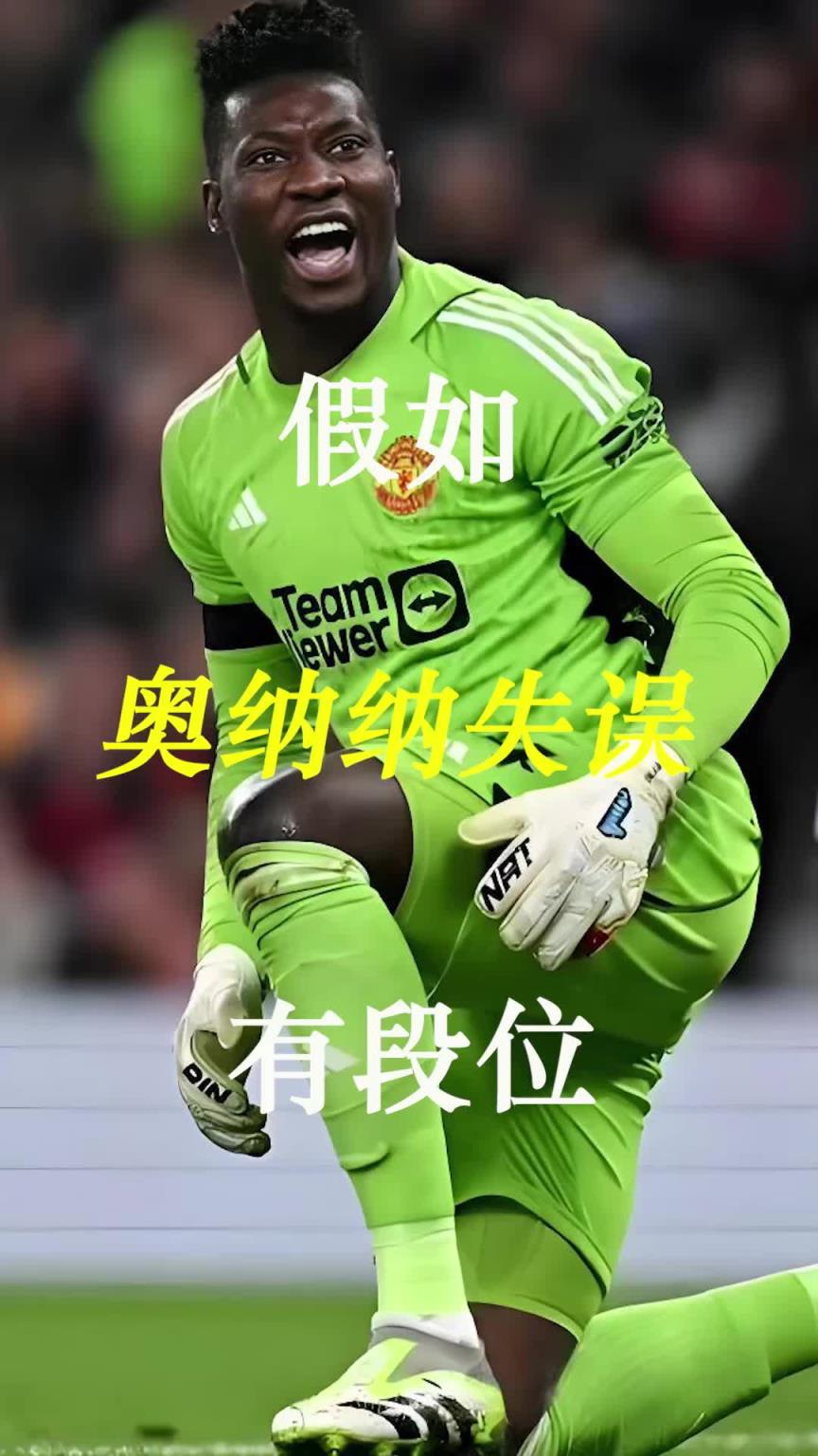 曼聯(lián)史上最差門將？假如奧納納失誤有段位！