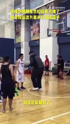 長胖了太多！退役多年的姚明表演扣籃，下來腿都軟了