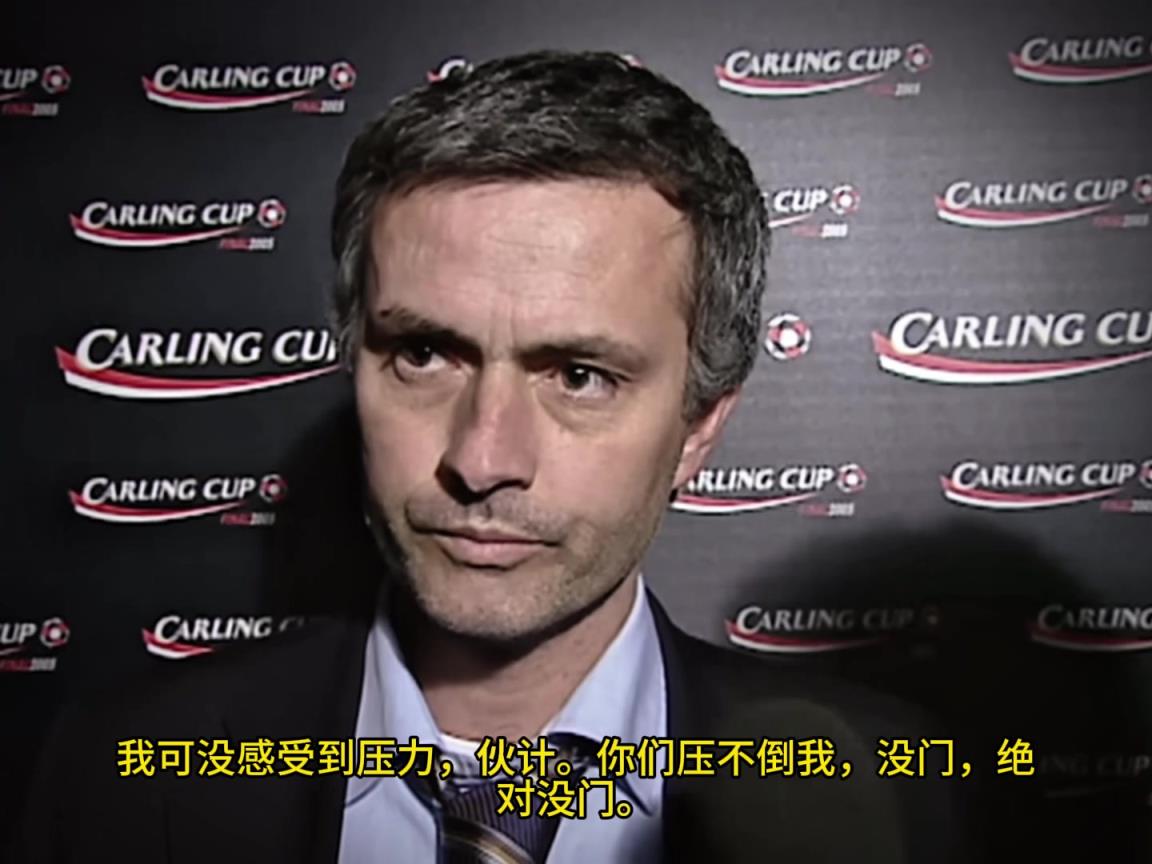 意氣風(fēng)發(fā)，重溫當(dāng)年穆里尼奧“狂人”時(shí)期“舌戰(zhàn)群儒”名場(chǎng)面