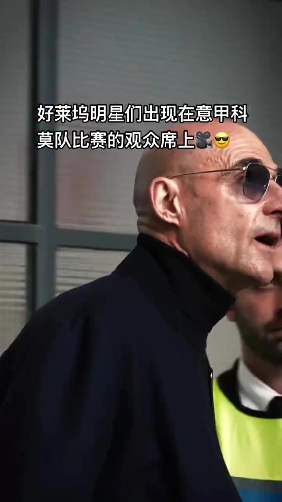 意甲科莫這是要崛起了啊，來了這么多好萊塢大牌明星助陣