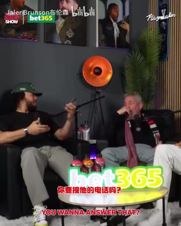 節(jié)目效果拉滿了！布倫森：放假的時(shí)候錫伯杜還不放過我？